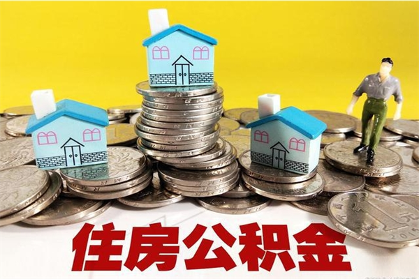 北京离职公积金取出来有什么影响（离职取出住房公积金）