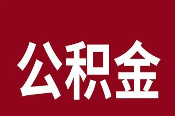 北京在职提公积金需要什么材料（在职人员提取公积金流程）