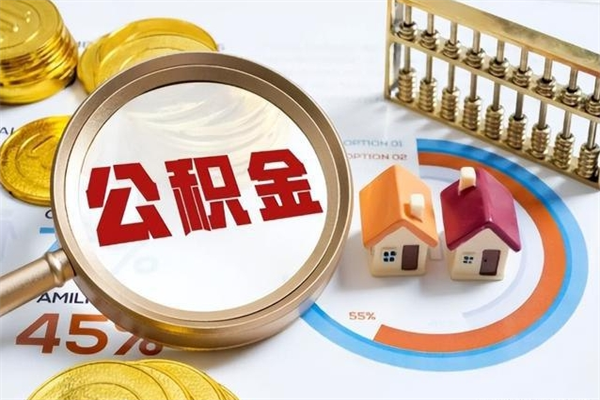 北京封存住房公积金如何提出来（封存住房公积金怎么取）