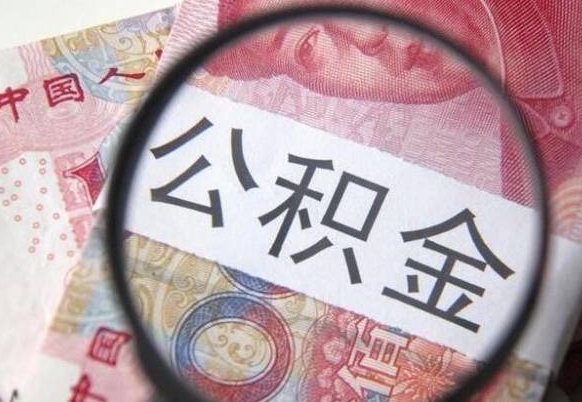 北京房子全款能取公积金吗（买房子全款能取公积金吗）