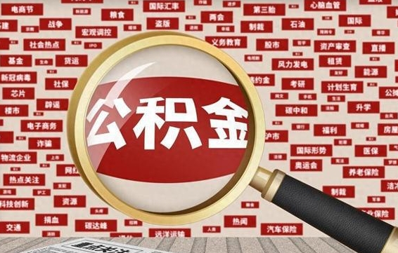 北京代提任意公积金（代提取公积金可靠吗）